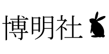 株式会社博明社